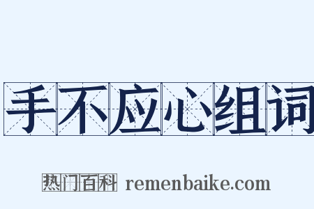 手不应心组词是什么意思的图片